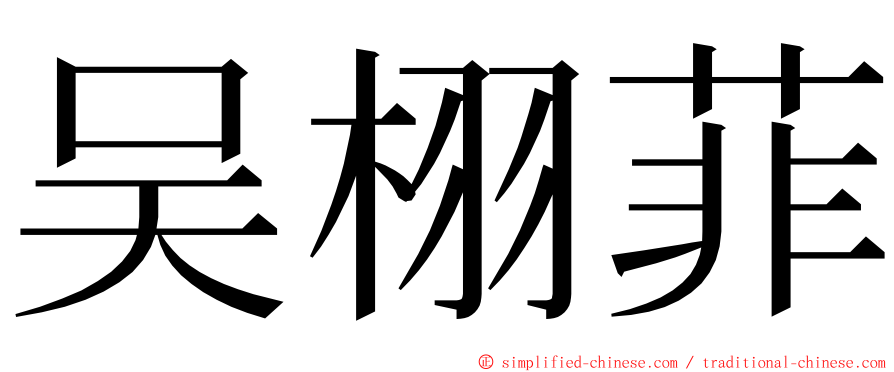 吴栩菲 ming font