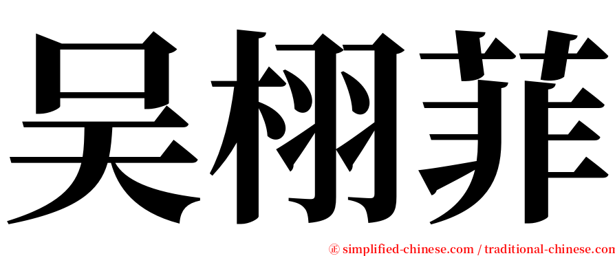 吴栩菲 serif font