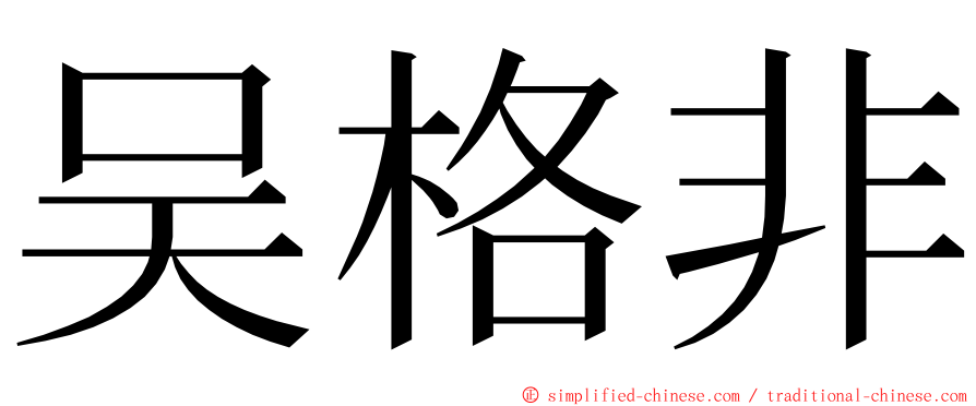 吴格非 ming font