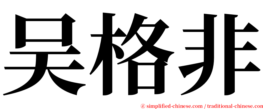 吴格非 serif font