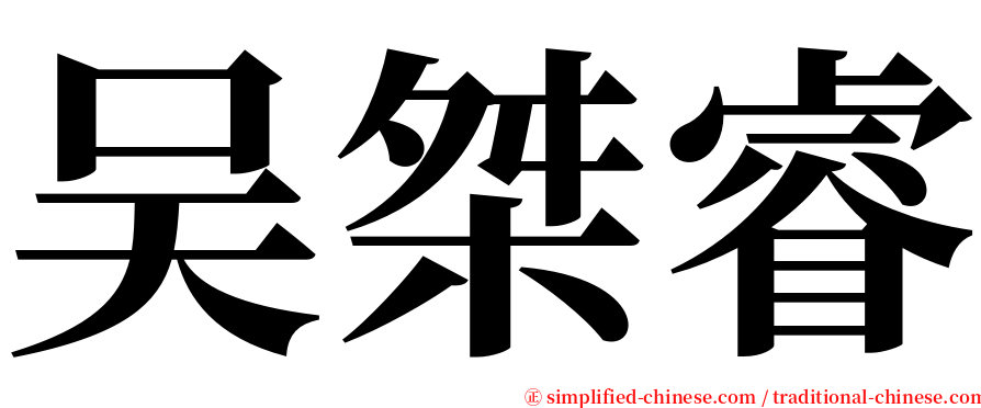 吴桀睿 serif font