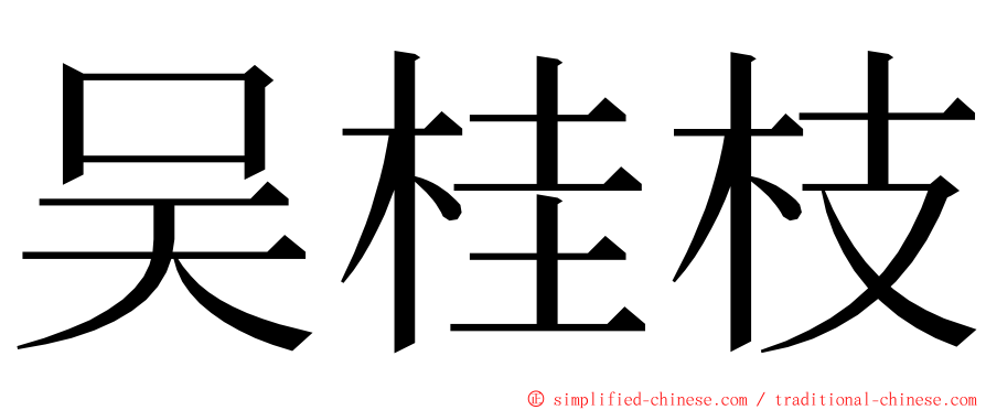 吴桂枝 ming font