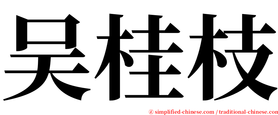 吴桂枝 serif font