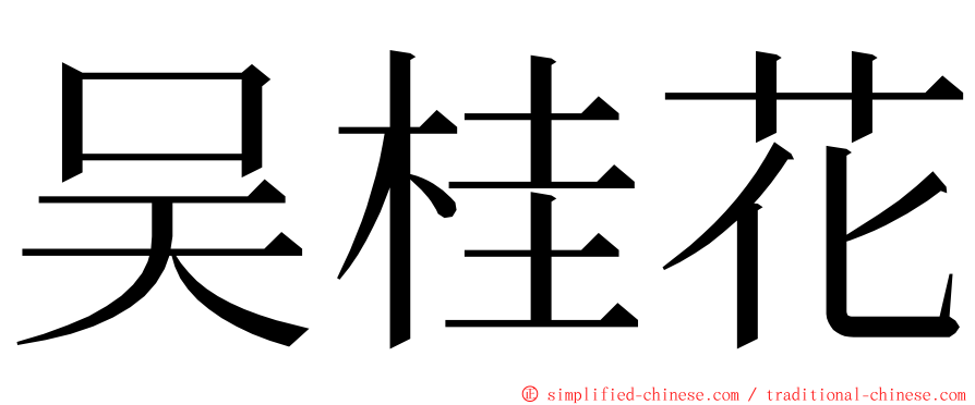 吴桂花 ming font