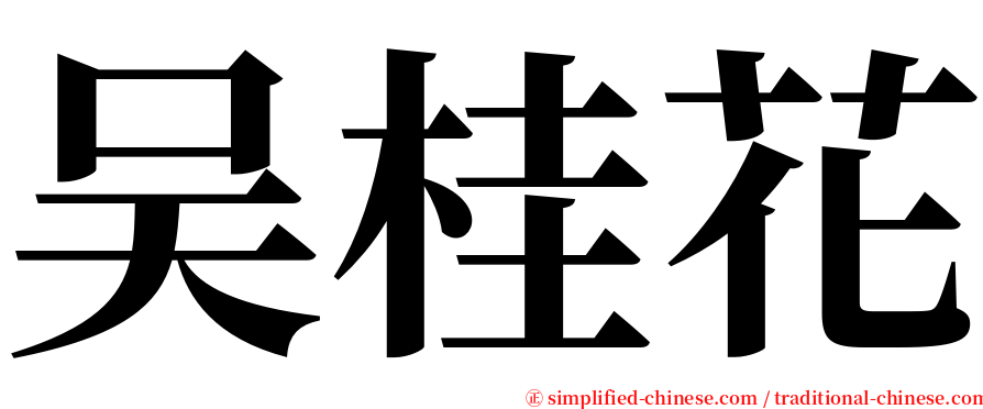 吴桂花 serif font