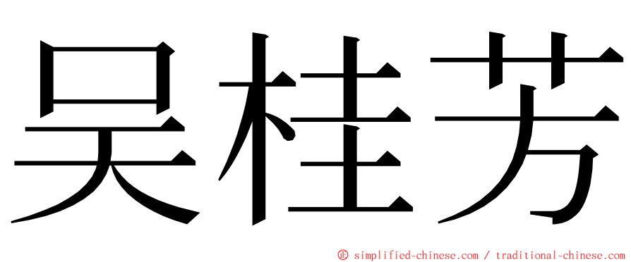 吴桂芳 ming font