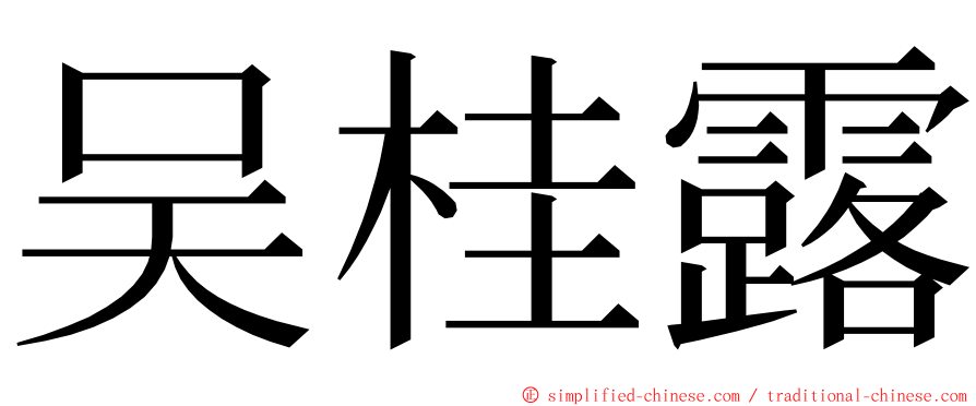 吴桂露 ming font