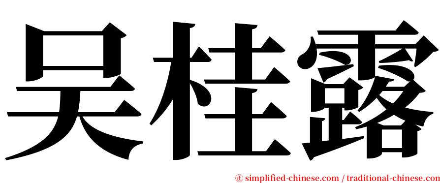吴桂露 serif font