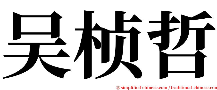 吴桢哲 serif font