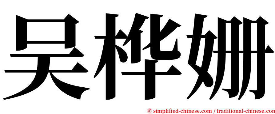 吴桦姗 serif font