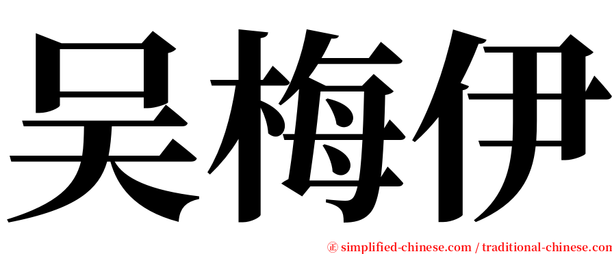 吴梅伊 serif font