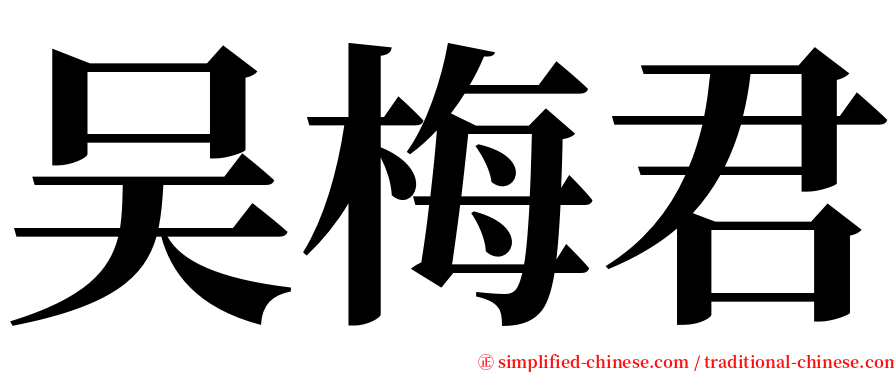 吴梅君 serif font