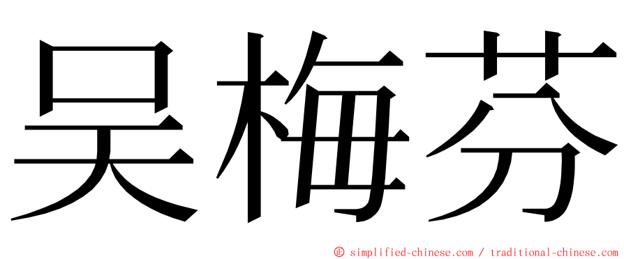 吴梅芬 ming font