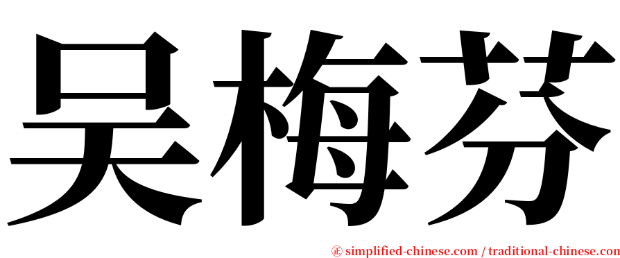 吴梅芬 serif font