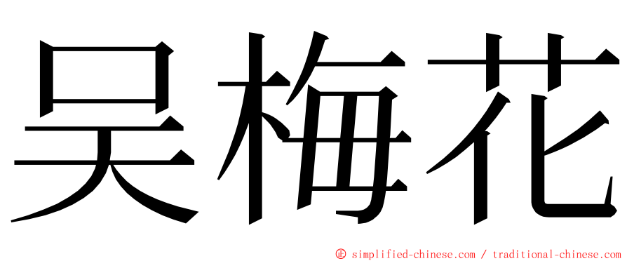 吴梅花 ming font