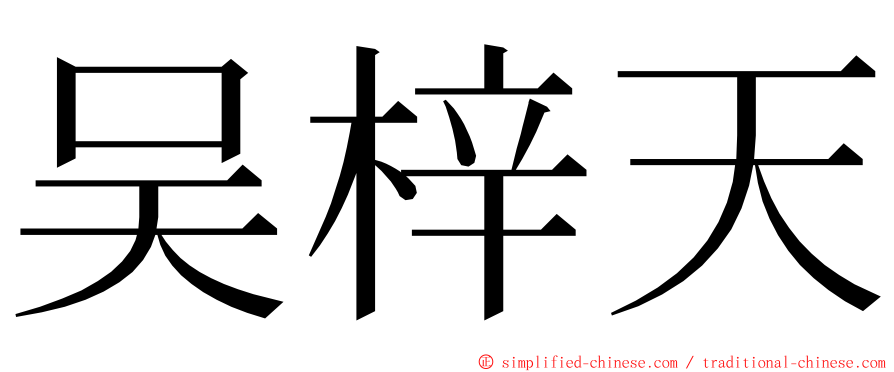 吴梓天 ming font