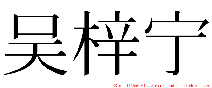 吴梓宁 ming font