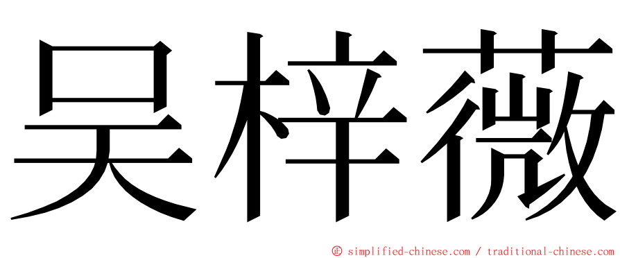 吴梓薇 ming font