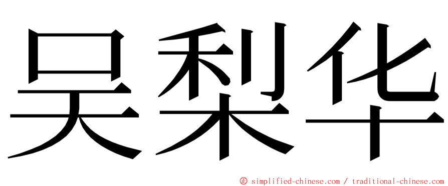 吴梨华 ming font