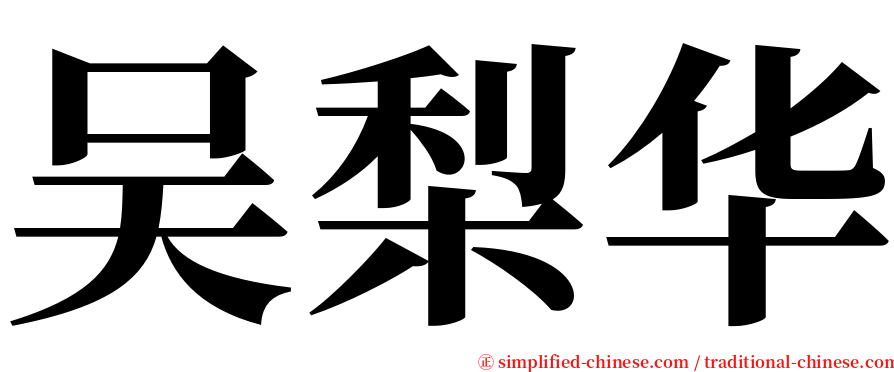吴梨华 serif font