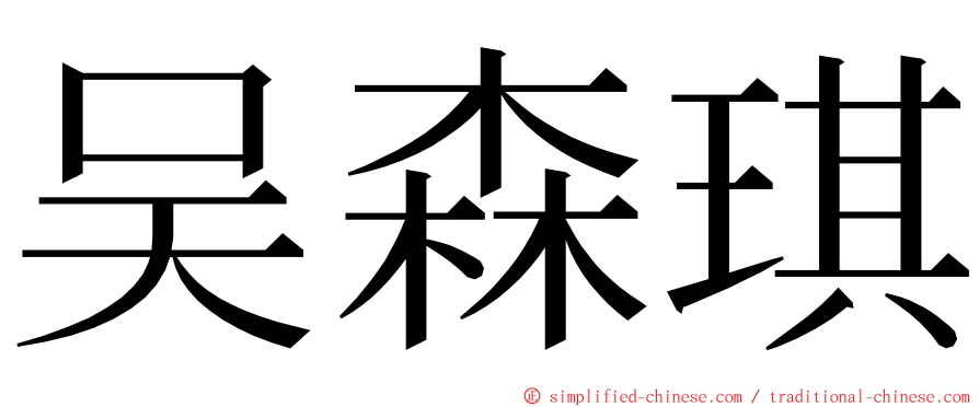 吴森琪 ming font