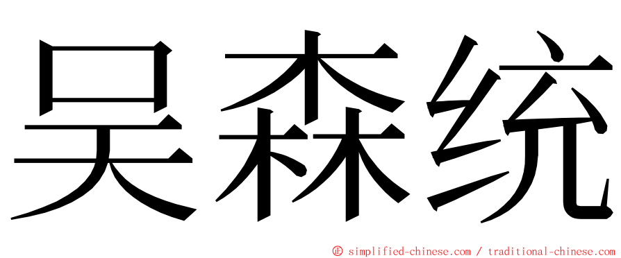 吴森统 ming font