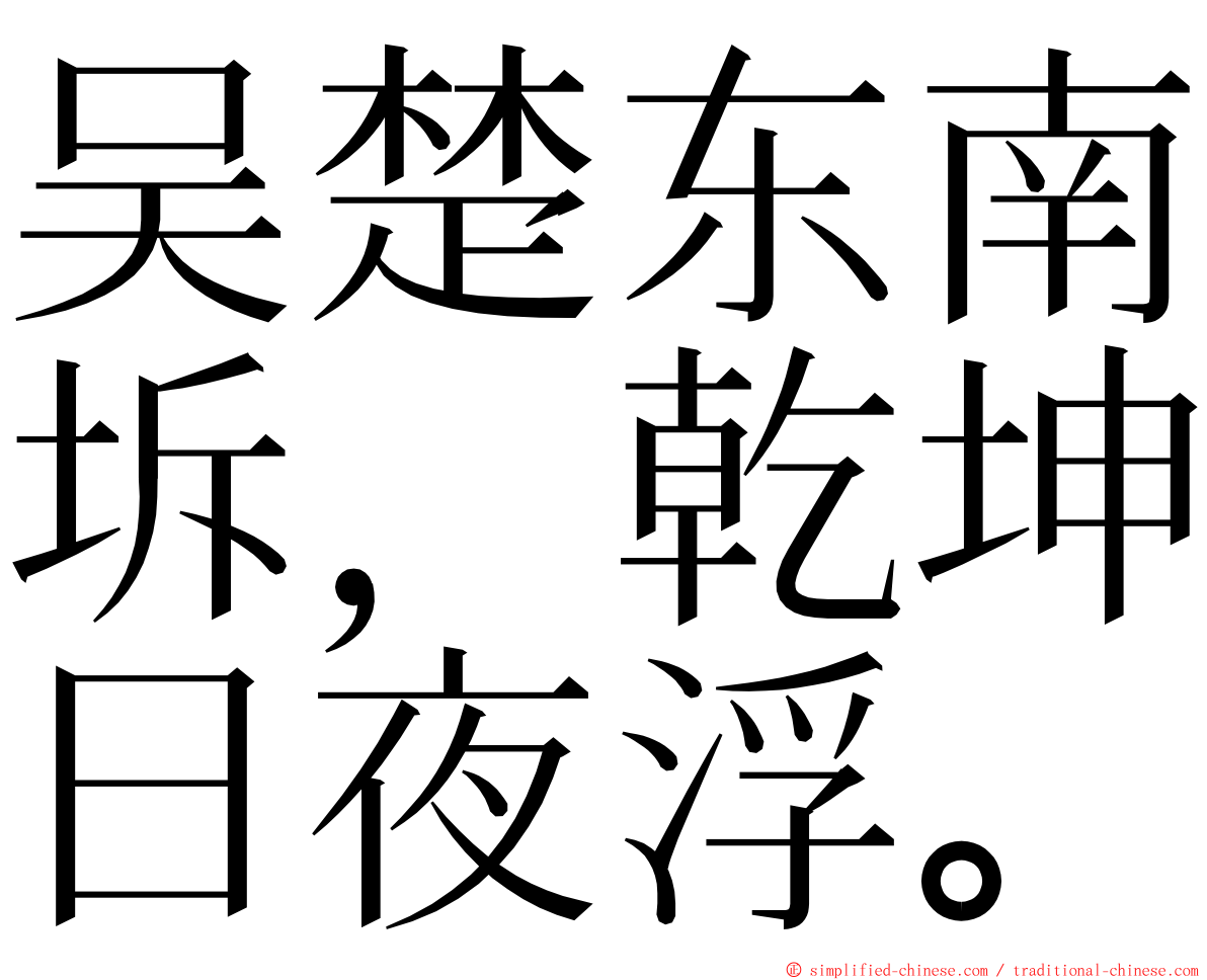 吴楚东南坼，乾坤日夜浮。 ming font