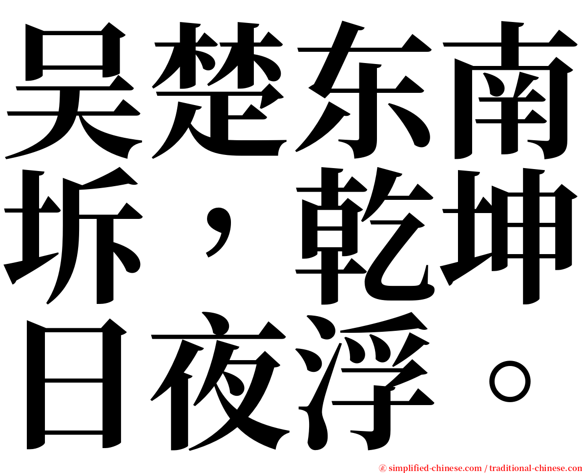 吴楚东南坼，乾坤日夜浮。 serif font