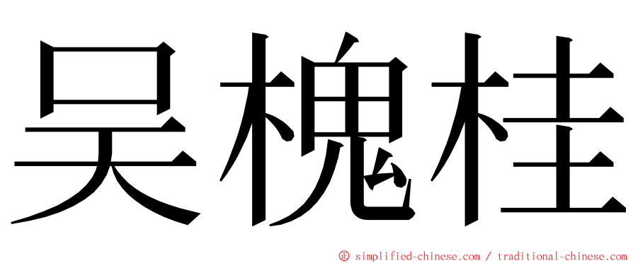 吴槐桂 ming font