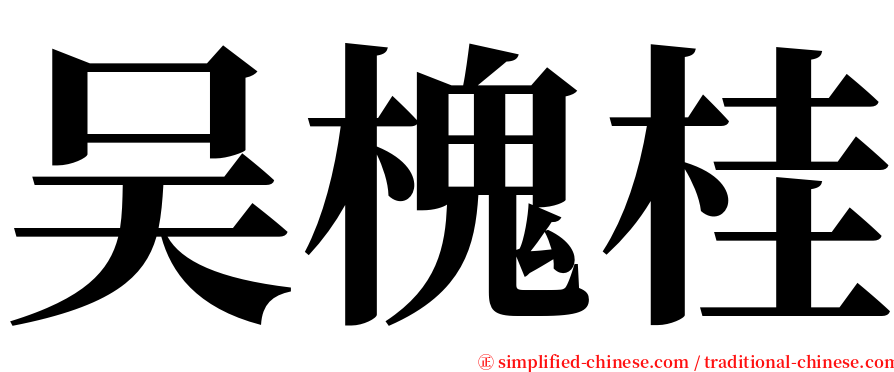 吴槐桂 serif font