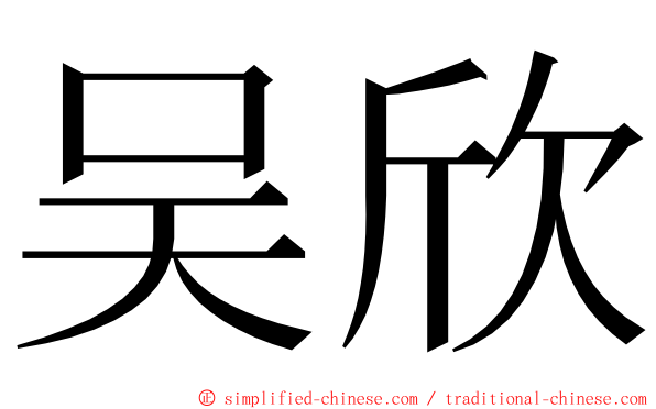 吴欣 ming font