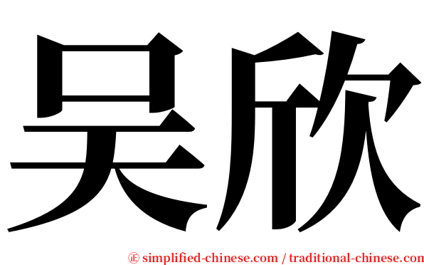 吴欣 serif font