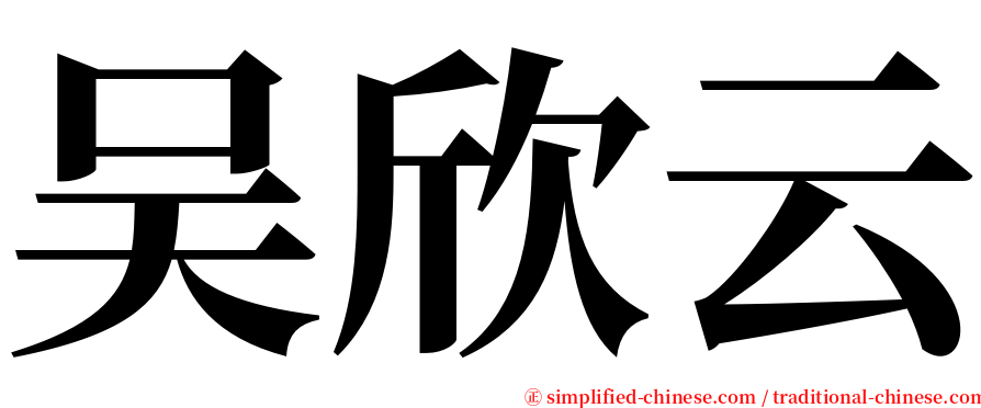 吴欣云 serif font