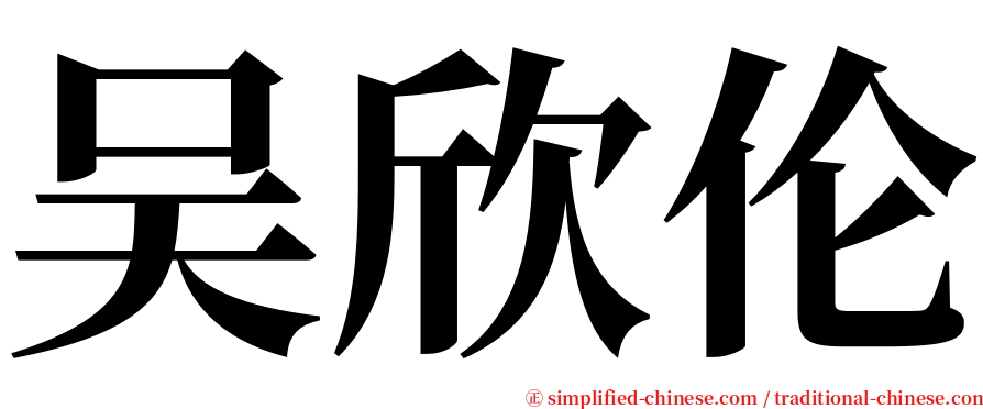 吴欣伦 serif font