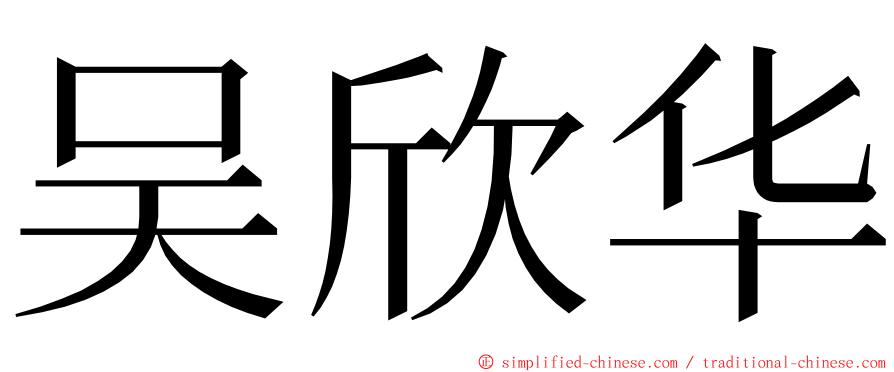 吴欣华 ming font