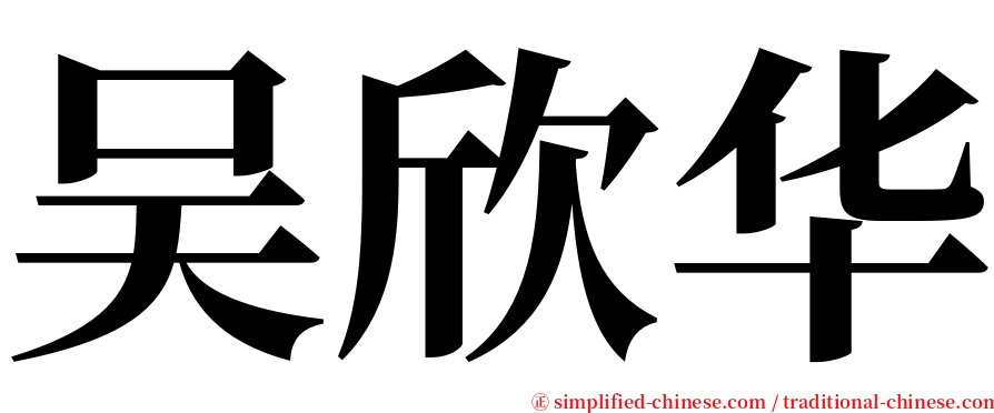 吴欣华 serif font