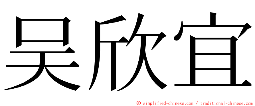 吴欣宜 ming font