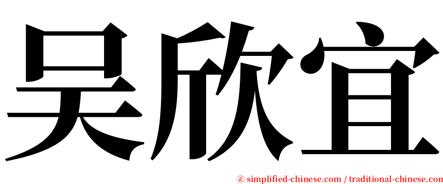 吴欣宜 serif font