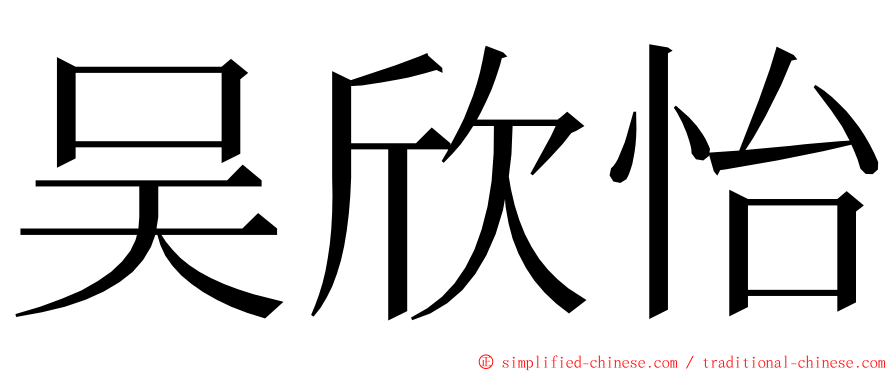 吴欣怡 ming font