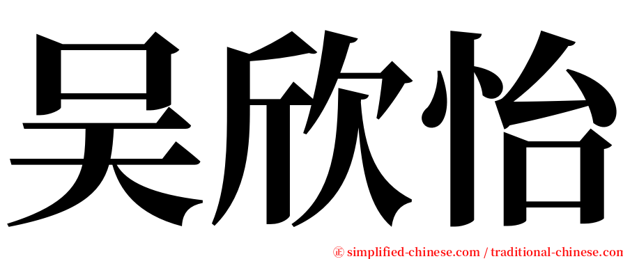 吴欣怡 serif font