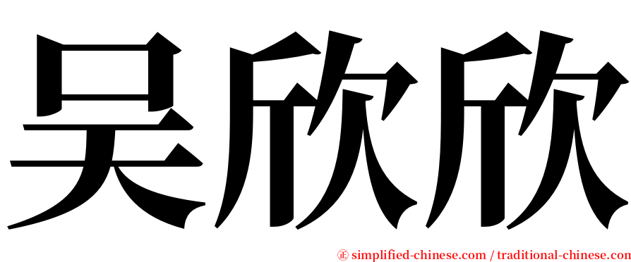 吴欣欣 serif font