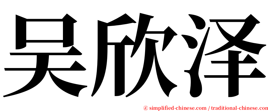 吴欣泽 serif font