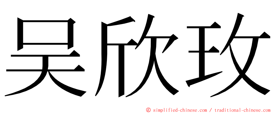 吴欣玫 ming font