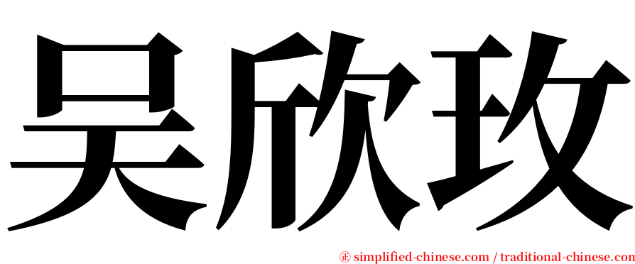 吴欣玫 serif font