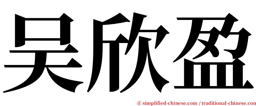 吴欣盈 serif font
