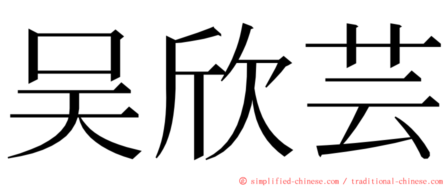 吴欣芸 ming font