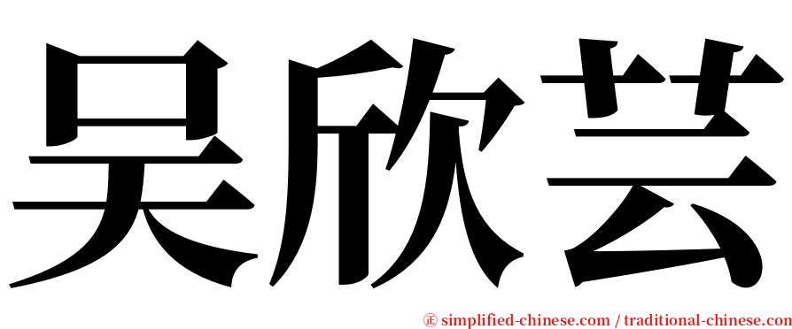 吴欣芸 serif font