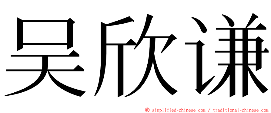 吴欣谦 ming font