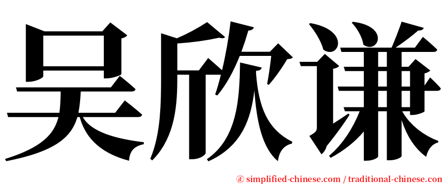 吴欣谦 serif font