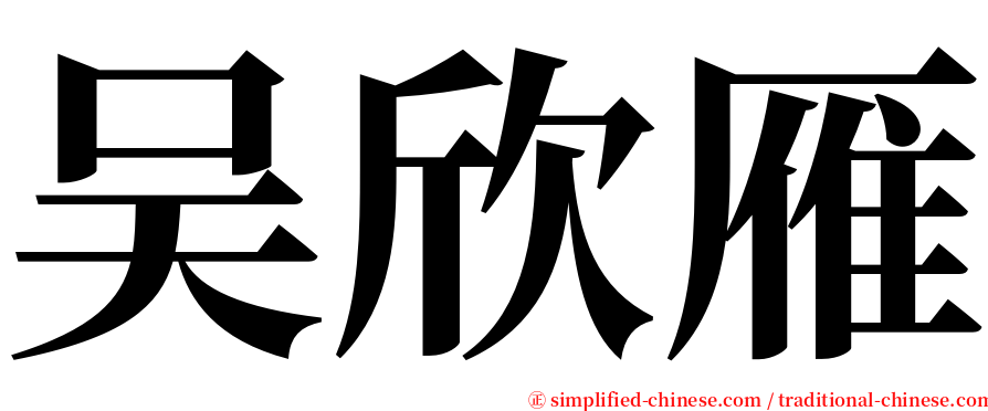 吴欣雁 serif font